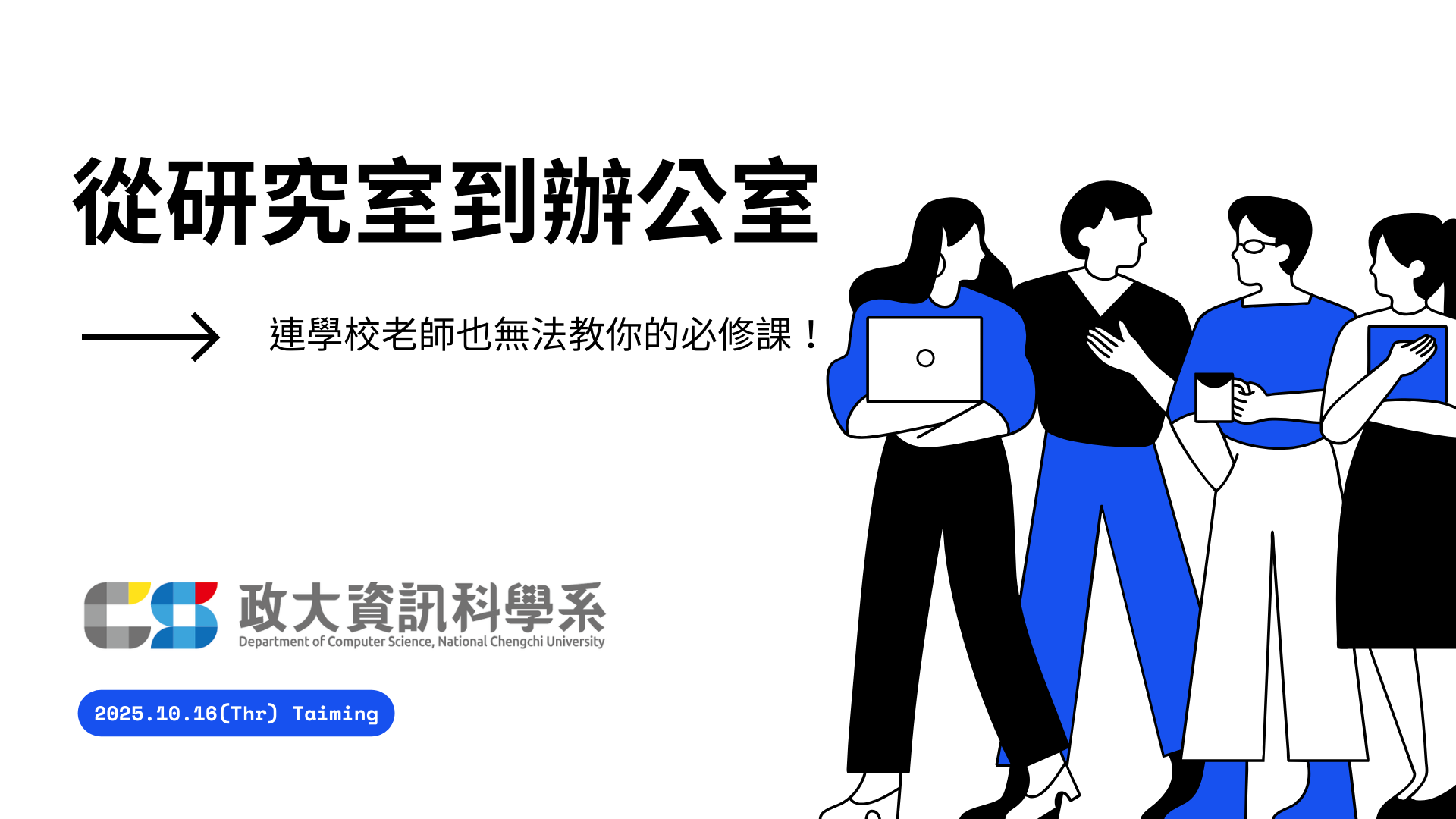 【演講】從研究室到辦公室:連學校老師也無法教你的必修課